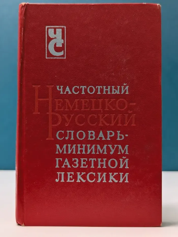 Частотный немецко-русский словарь-минимум газетной лексики