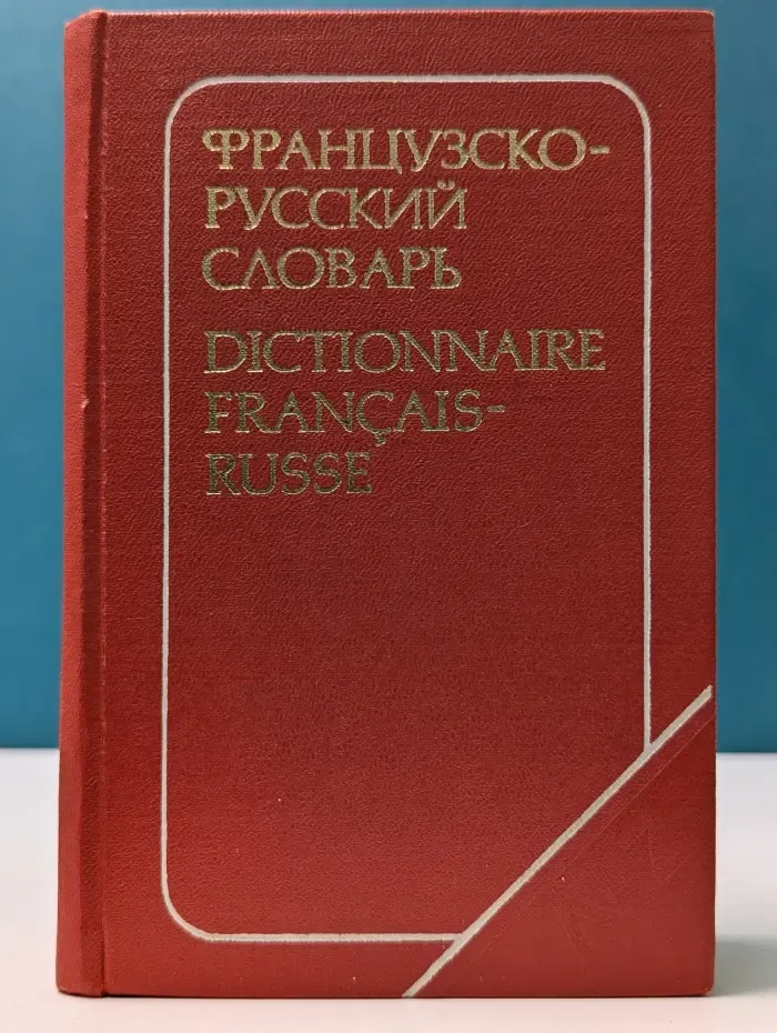Французско-русский словарь