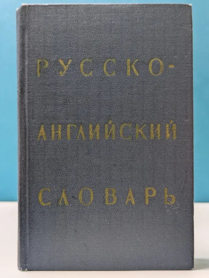 Русско-английский словарь