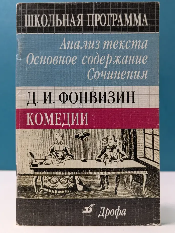 Школьная программа. Денис Фонвизин. Комедии. Анализ текста. Основное содержание