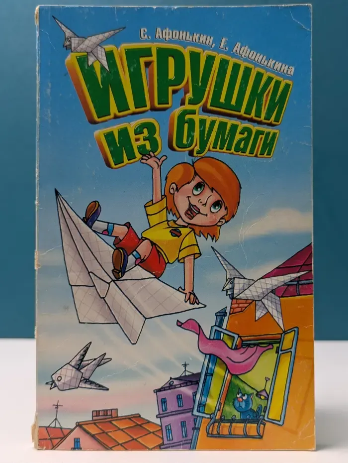 Академия увлечений. Игрушки из бумаги