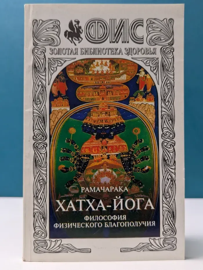 Хатха-йога. Философия физического благополучия