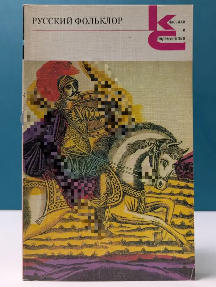 Классики и современники. Русский фольклор