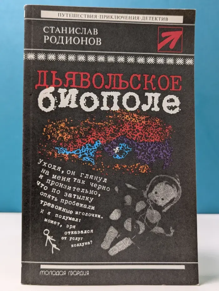 Стрела Дьявольское биополе