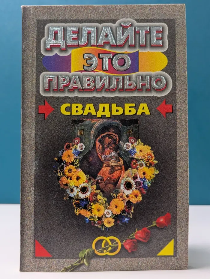 Делайте это правильно. Свадьба