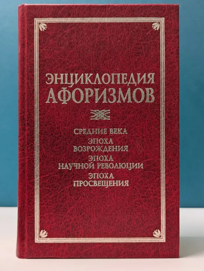 Классическая философская мысль. Энциклопедия афоризмов. Средние века. Эпоха Возрождения