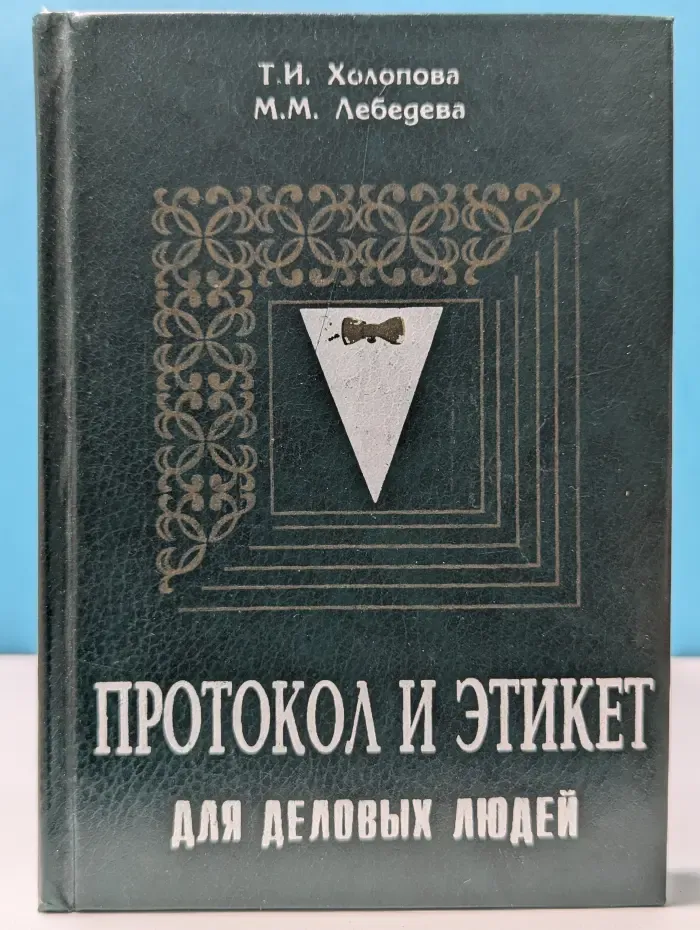 Протокол и этикет для деловых людей