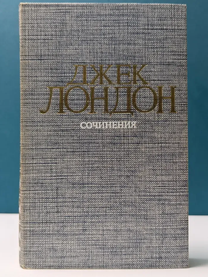 Джек Лондон. Рассказы