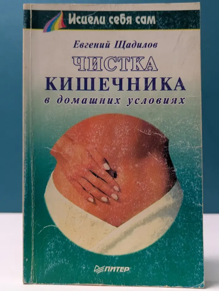 Исцели себя сам. Чистка кишечника в домашних условиях