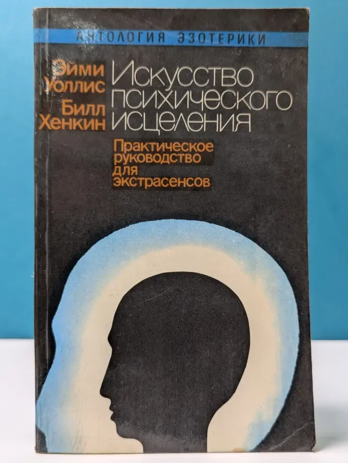 Антология эзотерики. Искусство психического исцеления