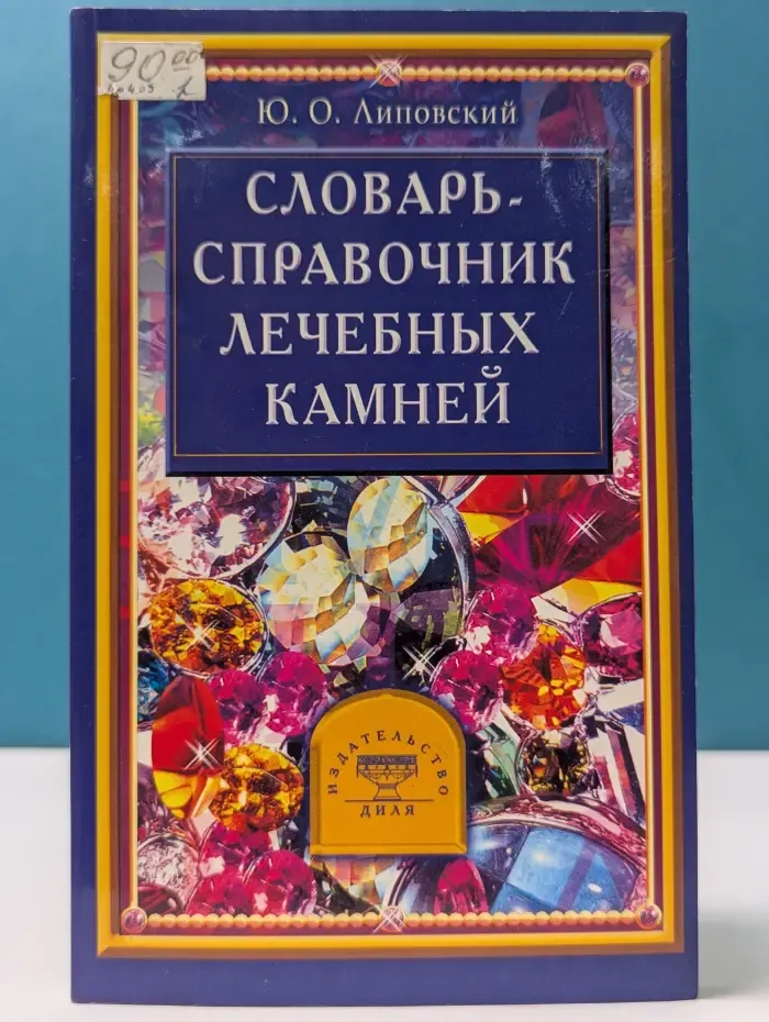 Словарь-справочник лечебных камней