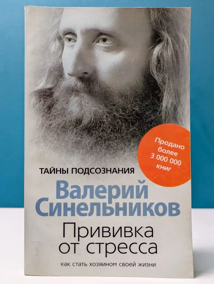 Прививка от стресса. Как стать хозяином своей жизни