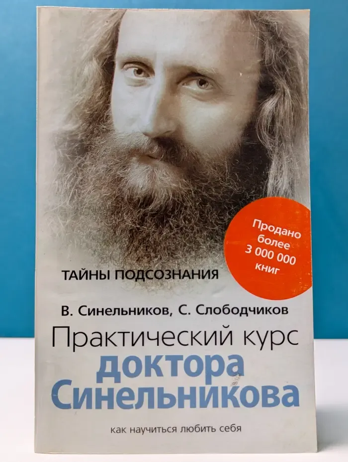 Тайны подсознания. Практический курс доктора Синельникова. Как научиться любить себя