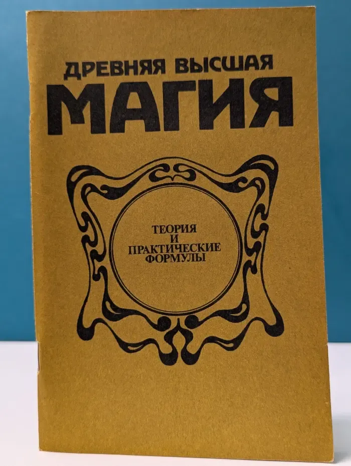 Древняя высшая магия. Теория и практические формулы