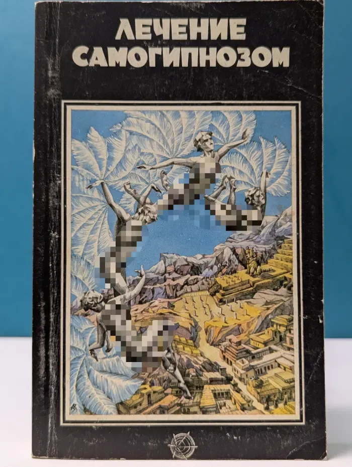 Лечение самогипнозом