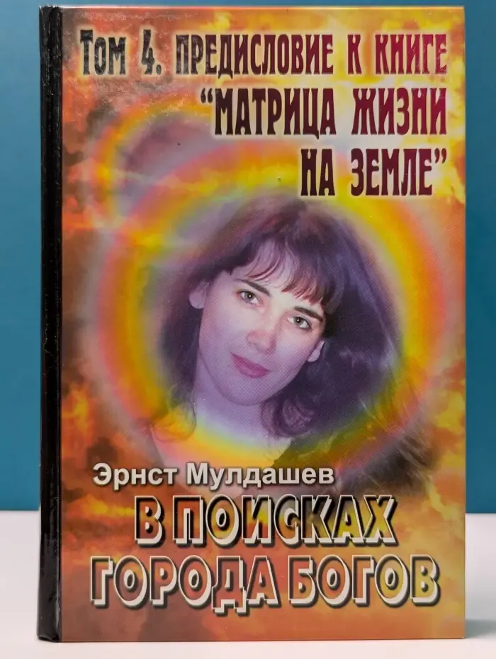 В поисках Города Богов. Том 4. Предисловие к книге Матрица жизни на Земле