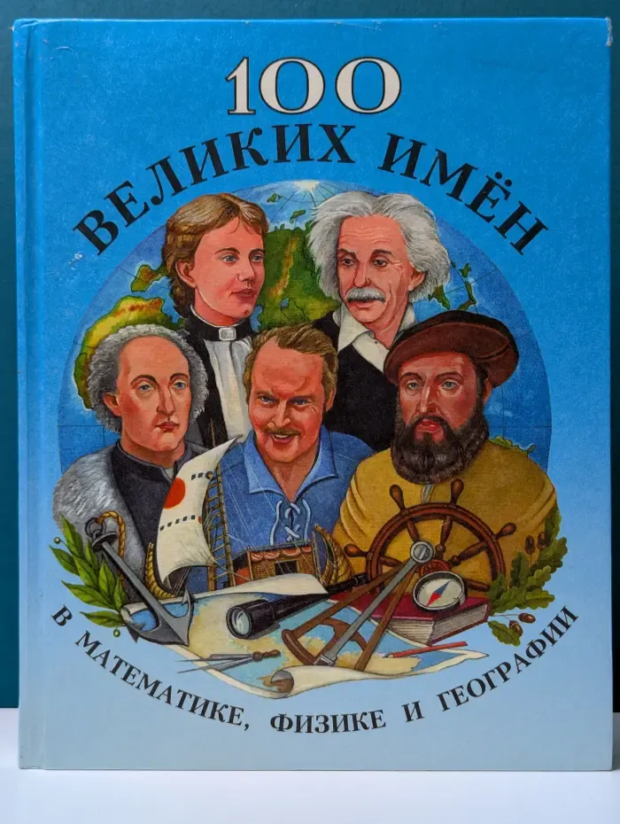 100 великих имен в математике, физике и географии