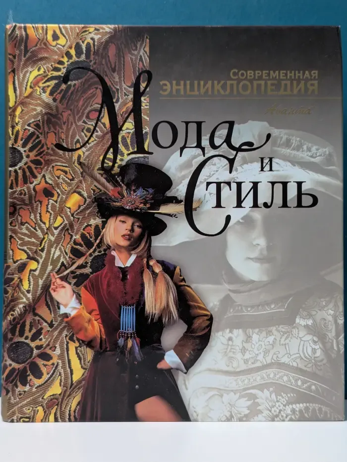 Современная энциклопедия. Мода и стиль