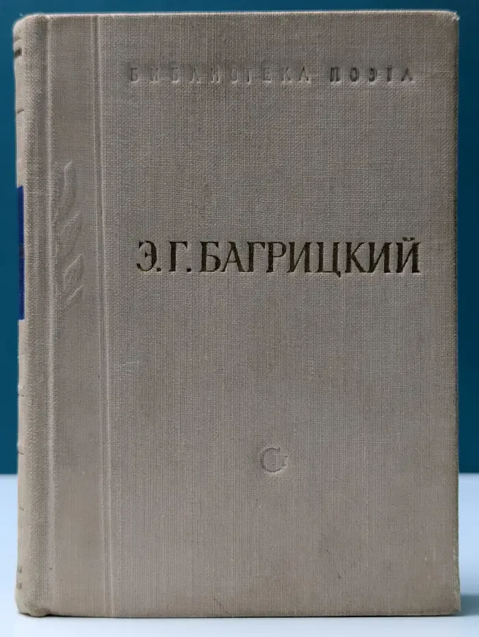 Библиотека поэта. Э. Г. Багрицкий. Стихотворения