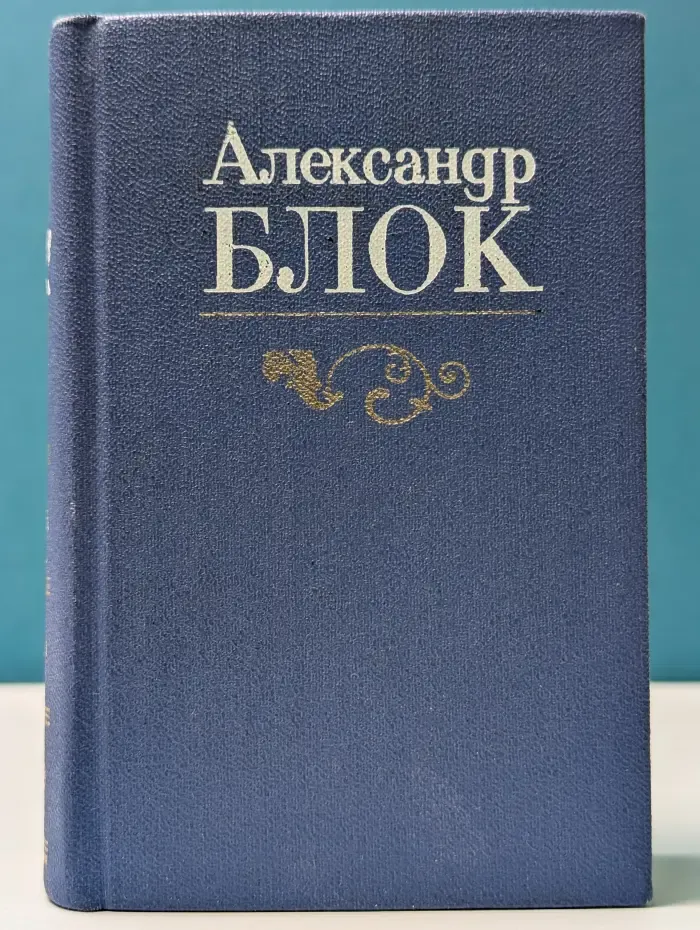 Александр Блок. Избранное