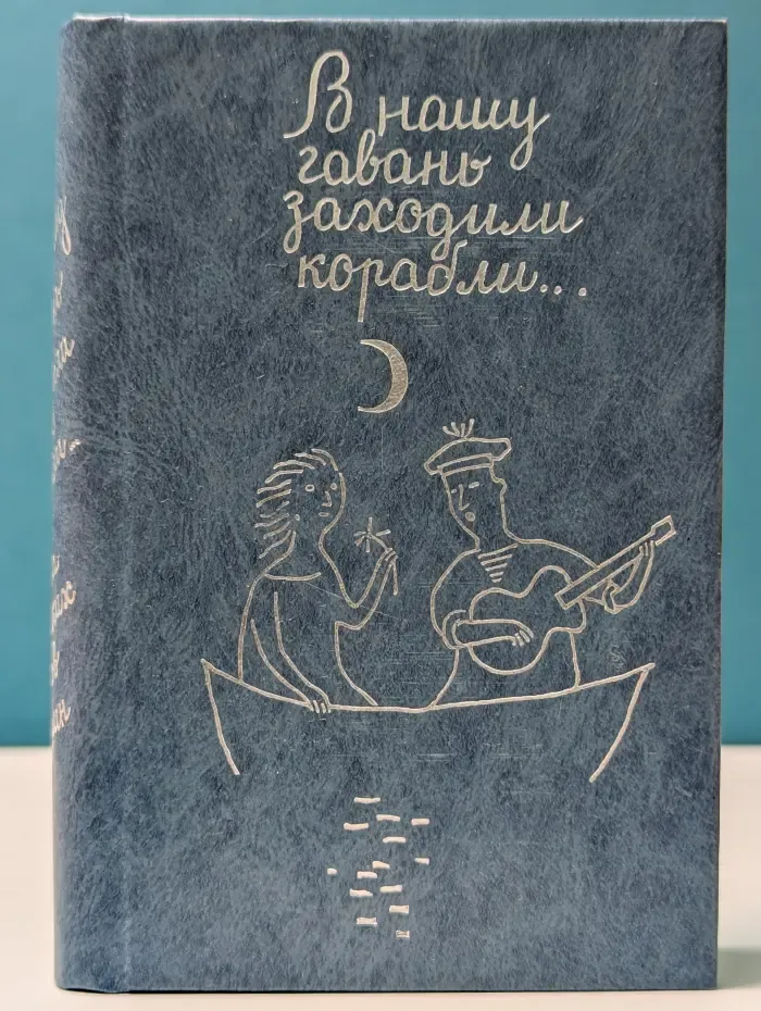 В нашу гавань заходили корабли... Песни городских дворов и окраин