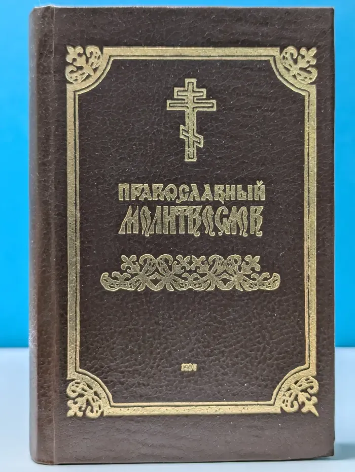 Молитвослов православный