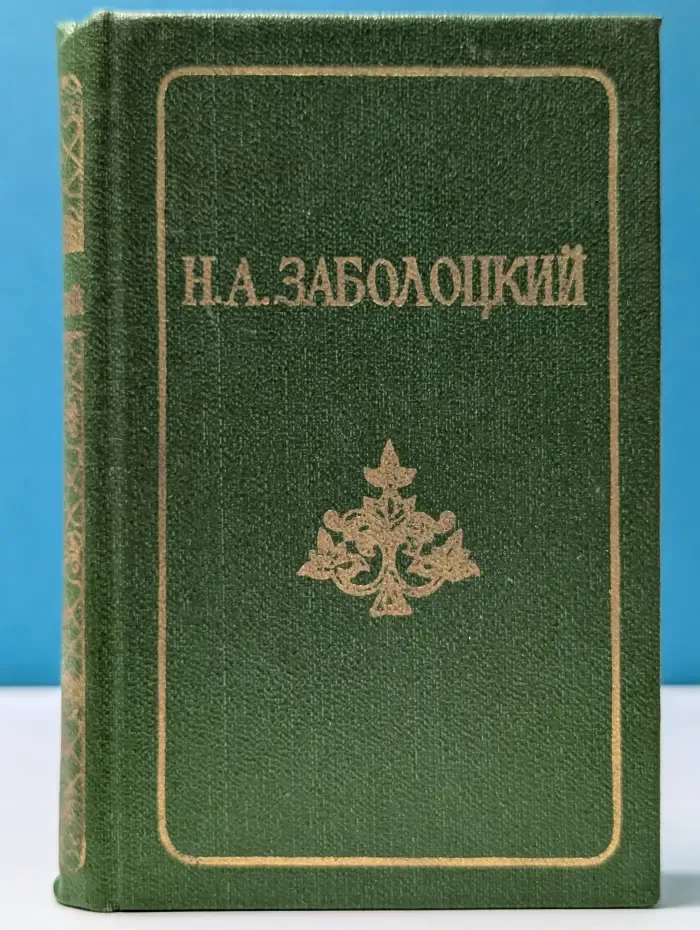 Николай Заболоцкий. Стихотворения. Поэмы