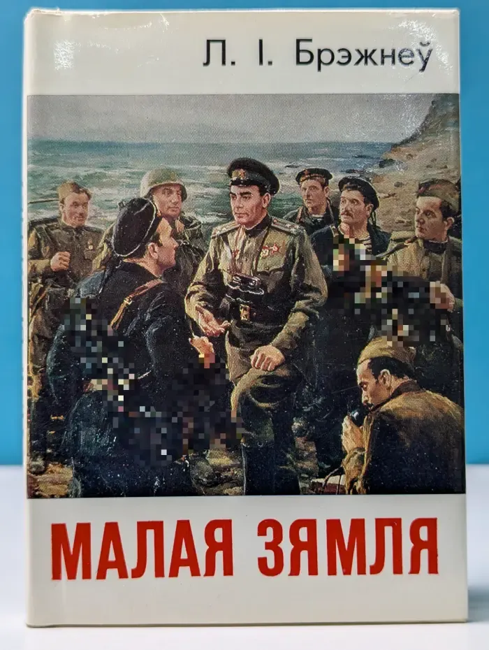 Малая зямля