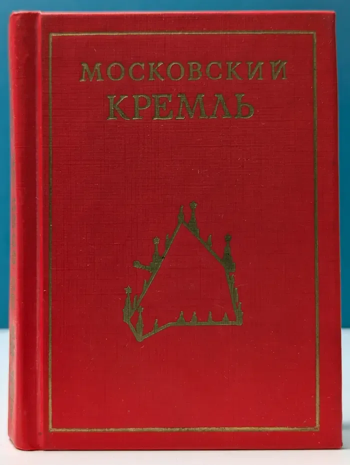 Московский Кремль
