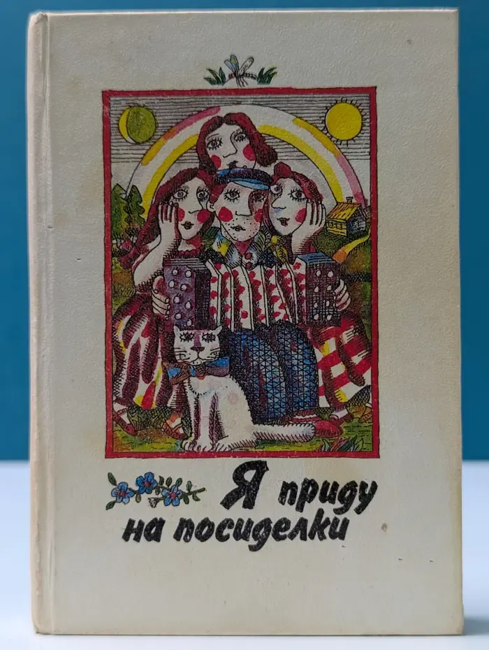 Я приду на посиделки