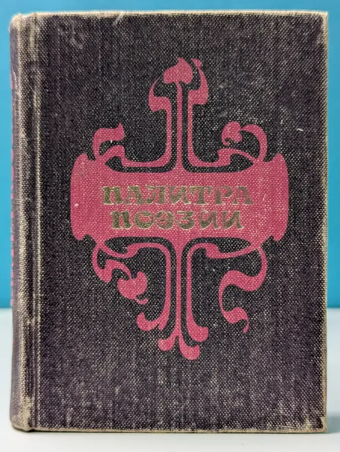 Палитра поэзии