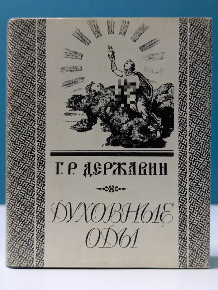 Духовные оды