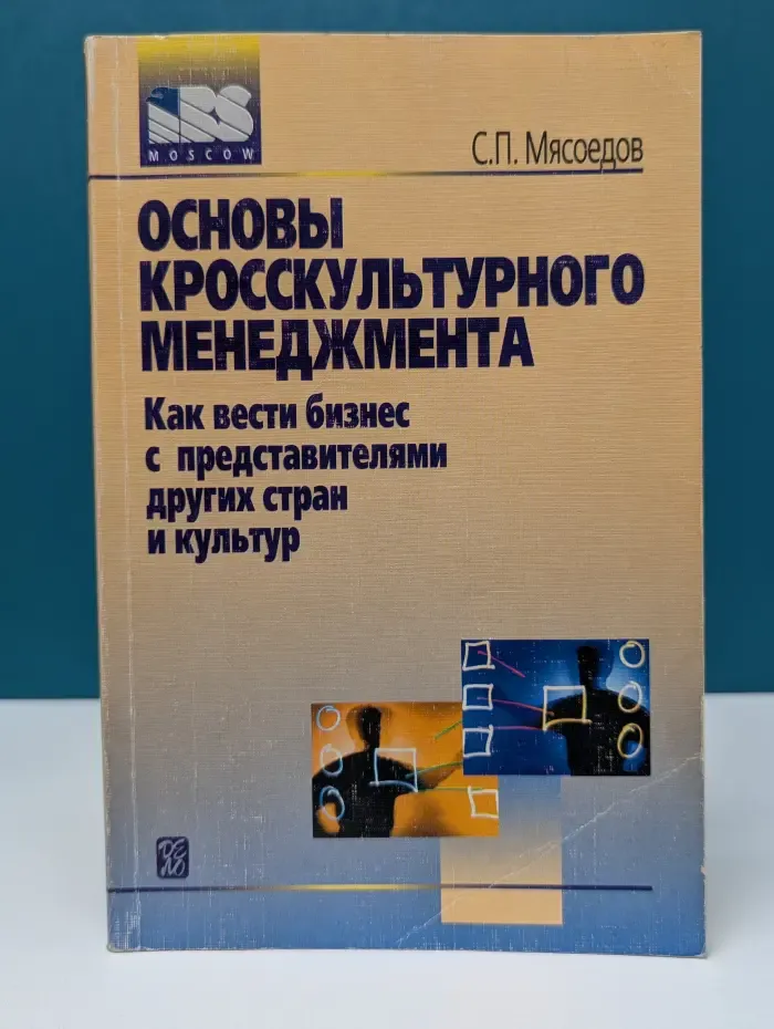 Основы кросскультурного менеджмента. Как вести бизнес с представителями других стран и культур