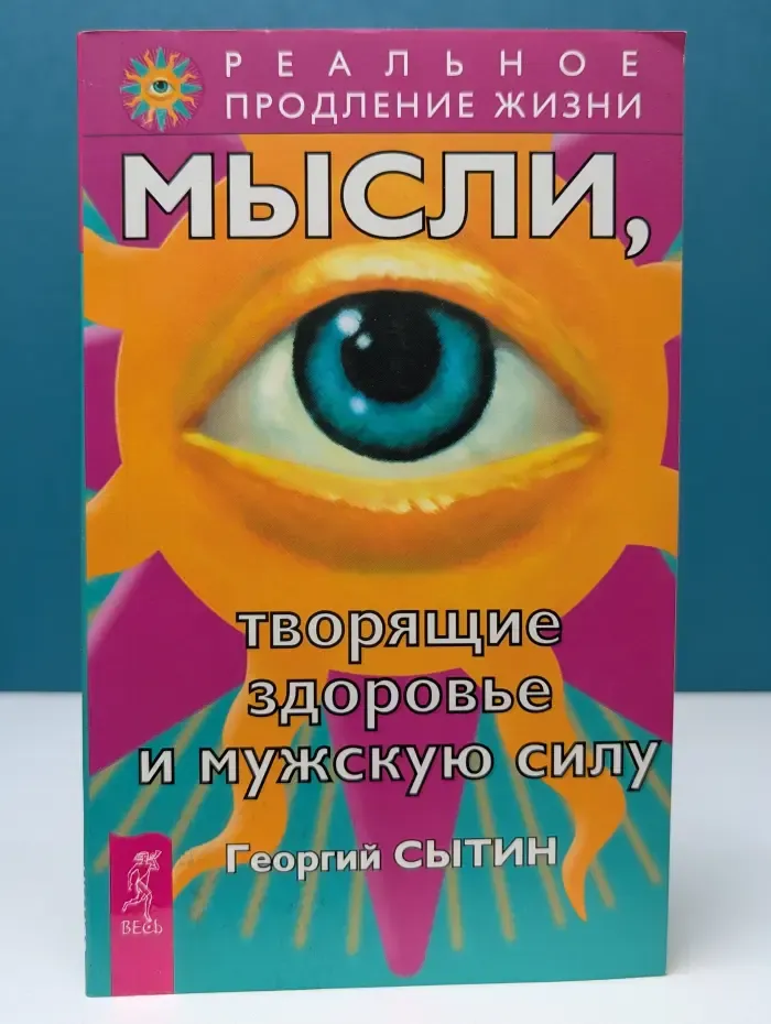 Реальное продление жизни. Мысли, творящие здоровье и мужскую силу
