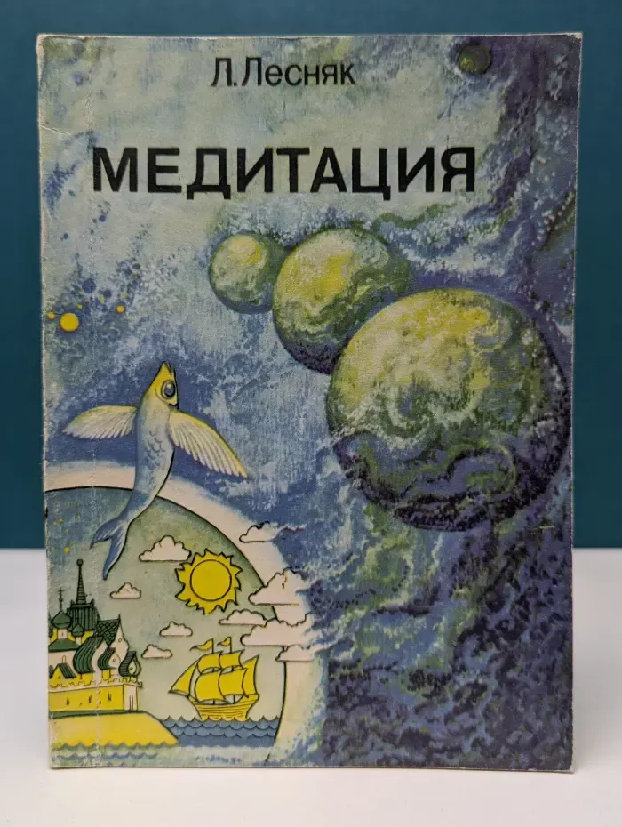 Медитация