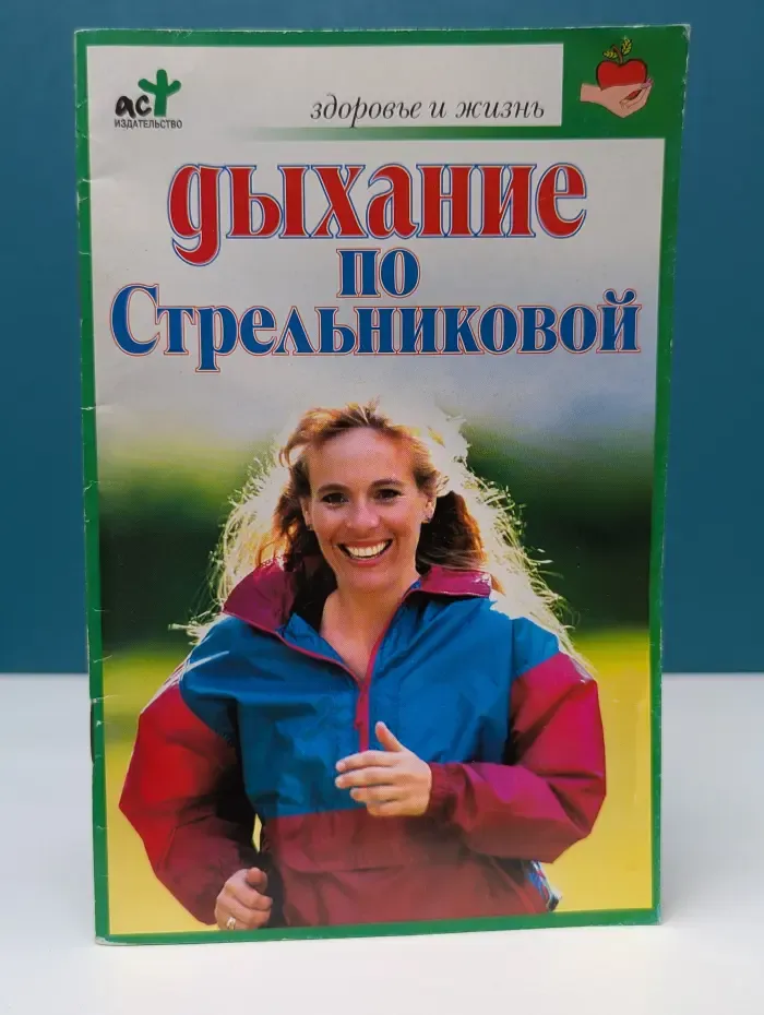 Дыхание по Стрельниковой