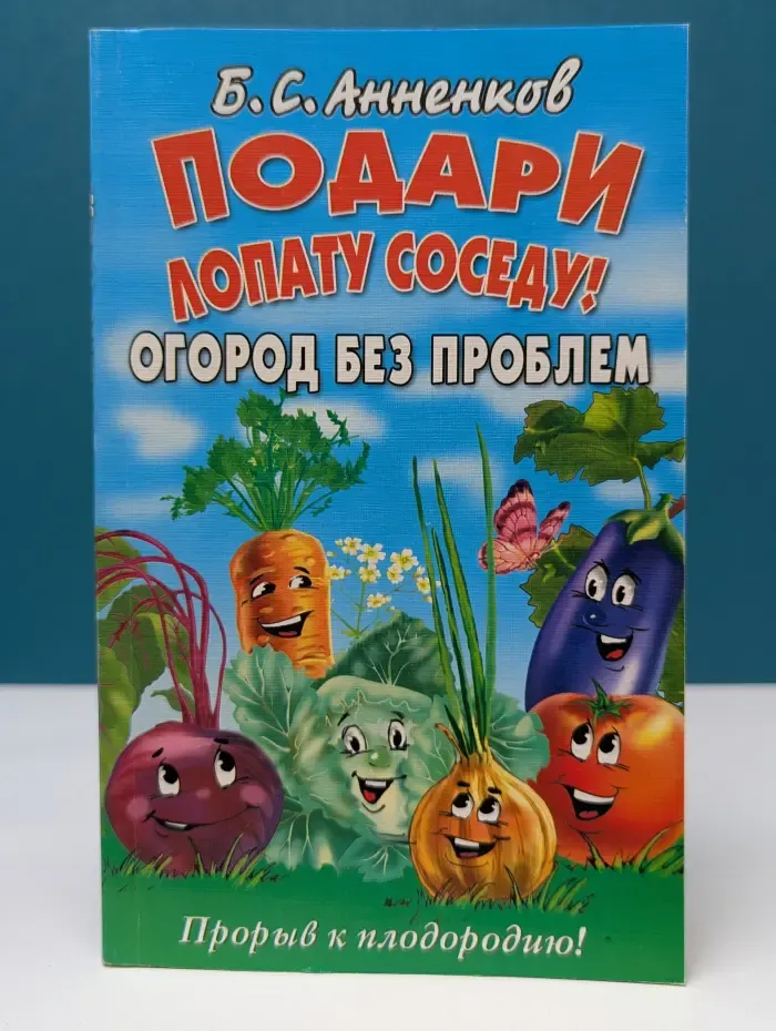 Подари лопату соседу! Огород без проблем. Прорыв к плодородию