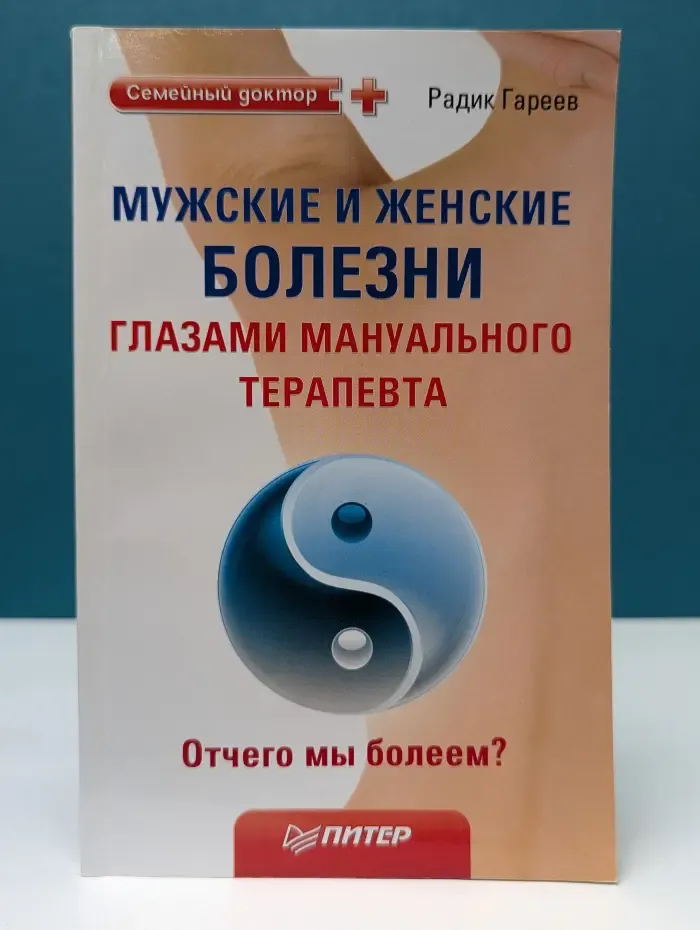 Мужские и женские болезни глазами мануального терапевта