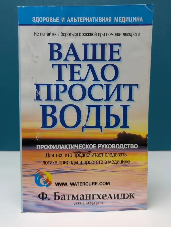 Здоровье и альтернативная медицина. Ваше тело просит воды