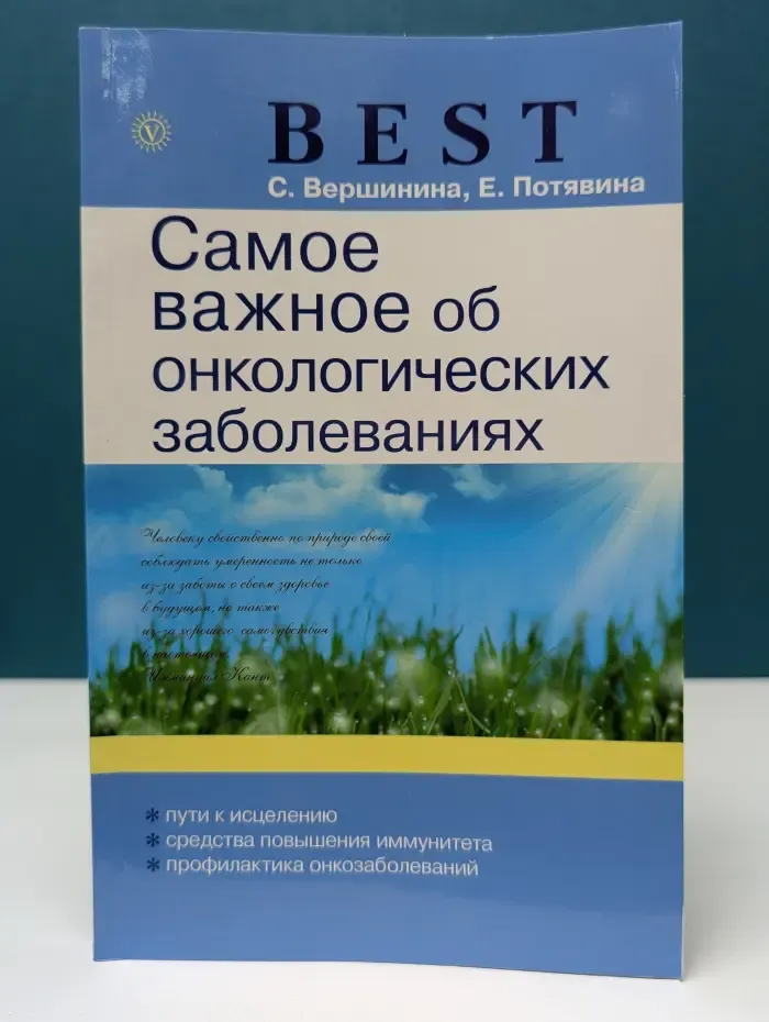 Best. Самое важное об онкологических заболеваниях
