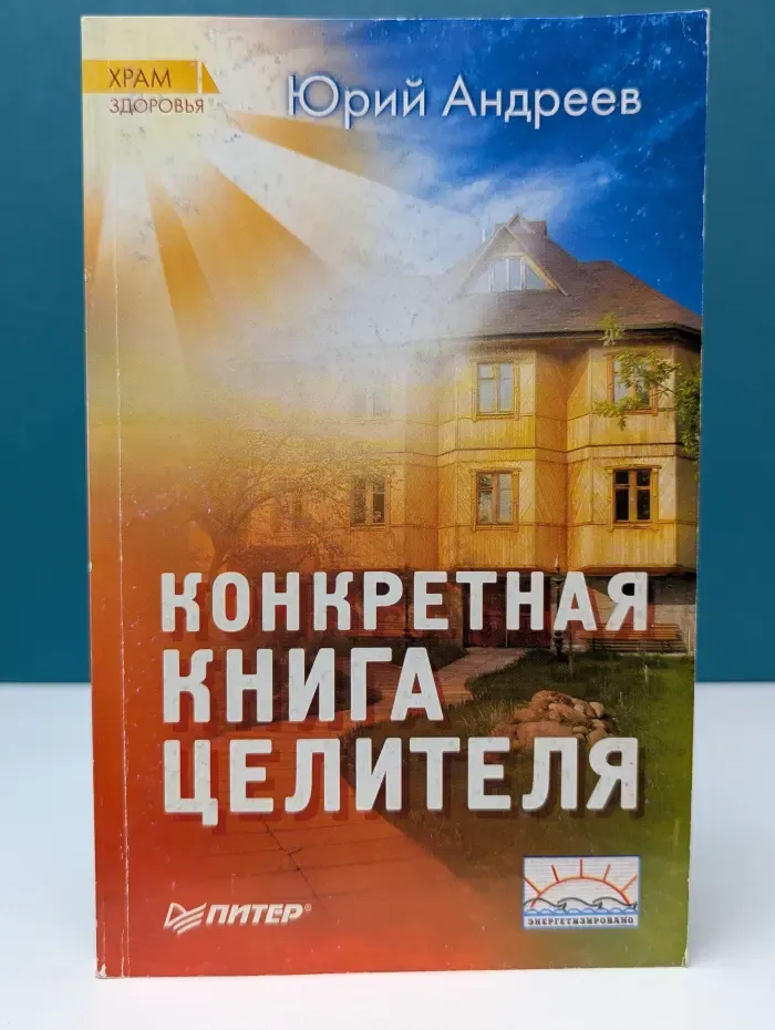 Храм здоровья. Конкретная книга целителя