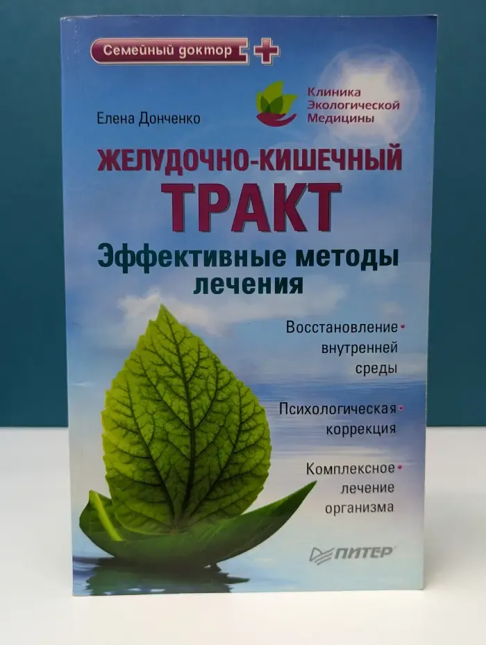 Семейный доктор. Желудочно-кишечный тракт. Эффективные методы лечения