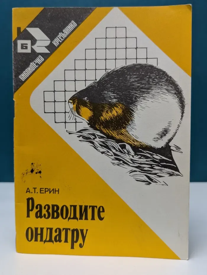 Библиотека крестьянина. Разводите ондатру