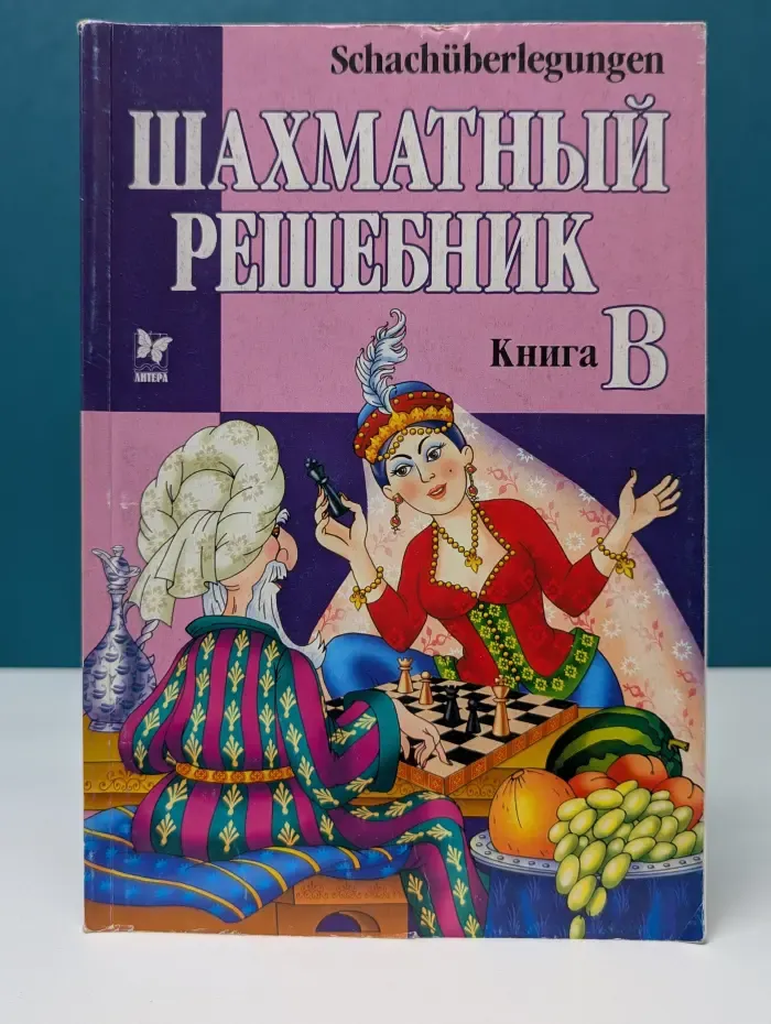 Шахматный решебник. Книга В