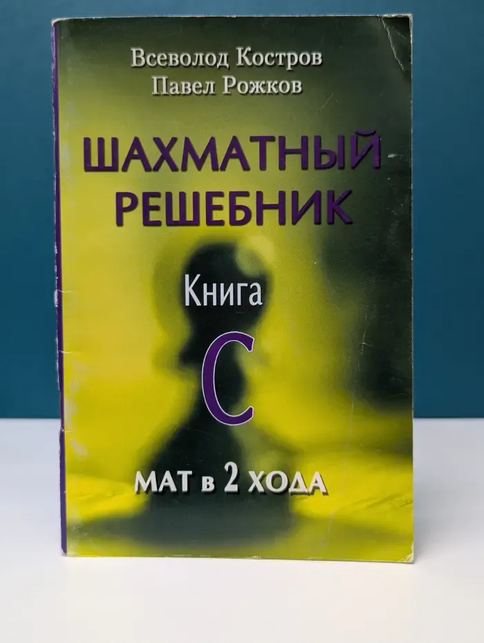 Шахматный решебник. Книга С. Мат в 2 хода