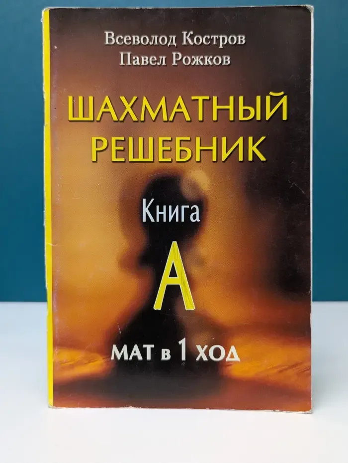 Шахматный решебник. Книга A. Мат в 1 ход