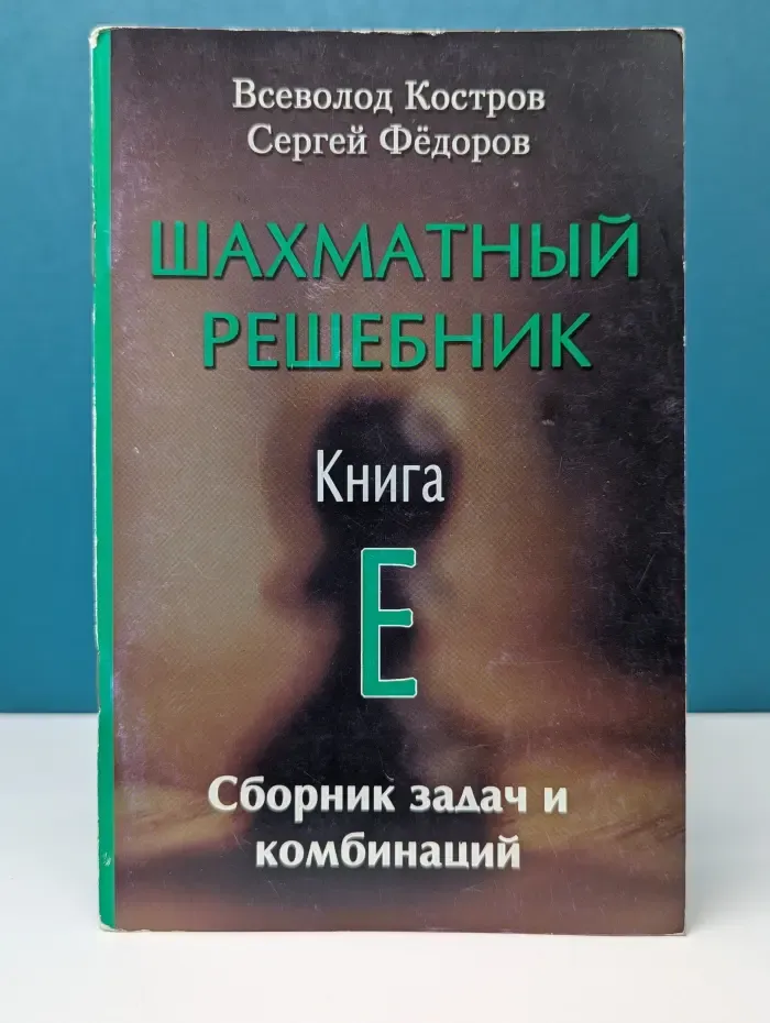 Шахматный решебник. Книга E. Сборник задач и комбинаций