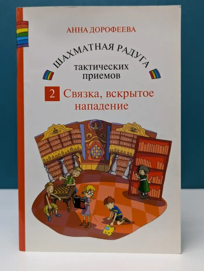 Шахматная радуга тактических приемов. Книга 2. Связка, вскрытое нападение