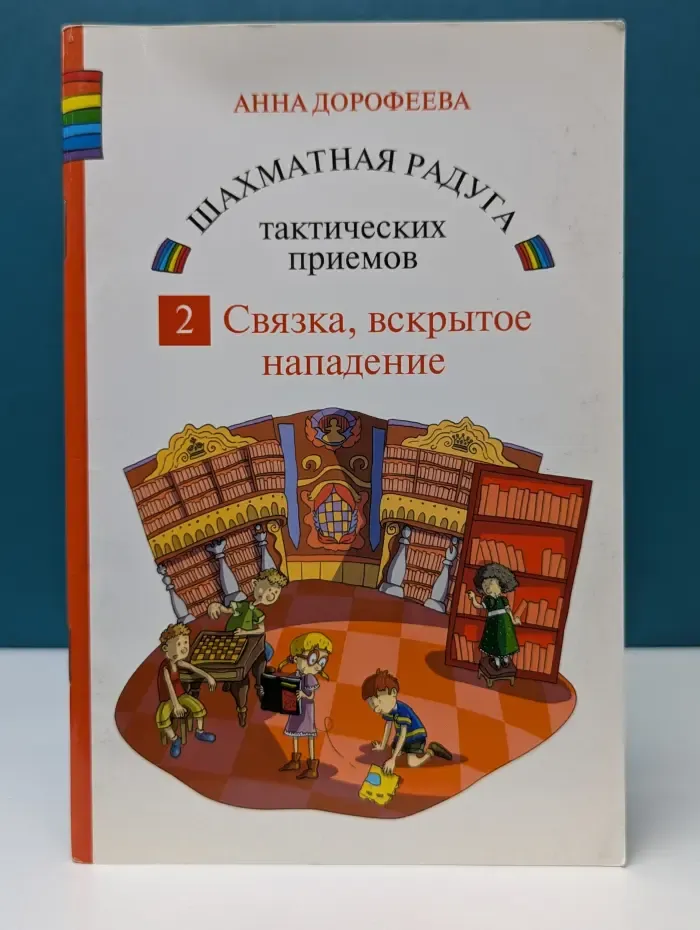 Шахматная радуга тактических приёмов. Книга 2. Связка, вскрытое нападение