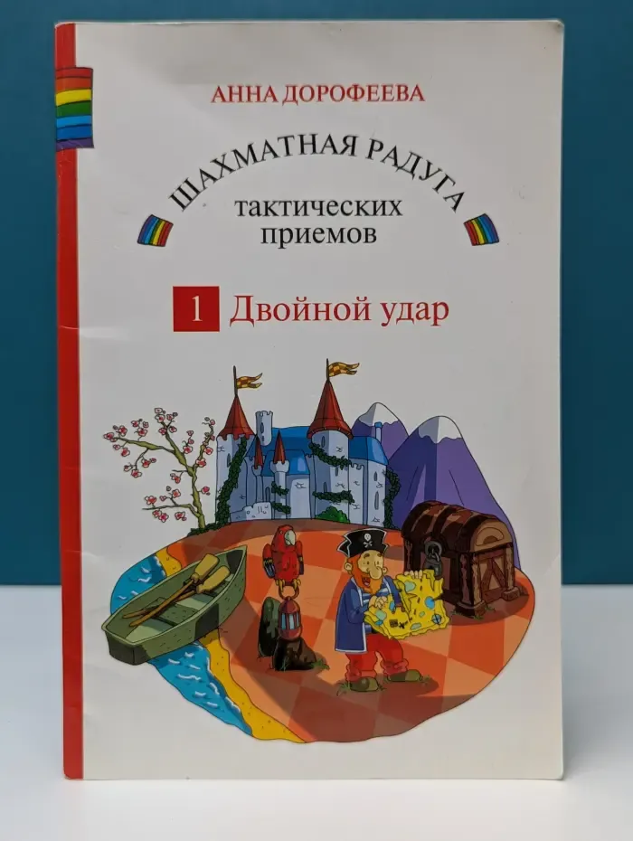 Шахматная радуга тактических приемов. Книга 1. Двойной удар